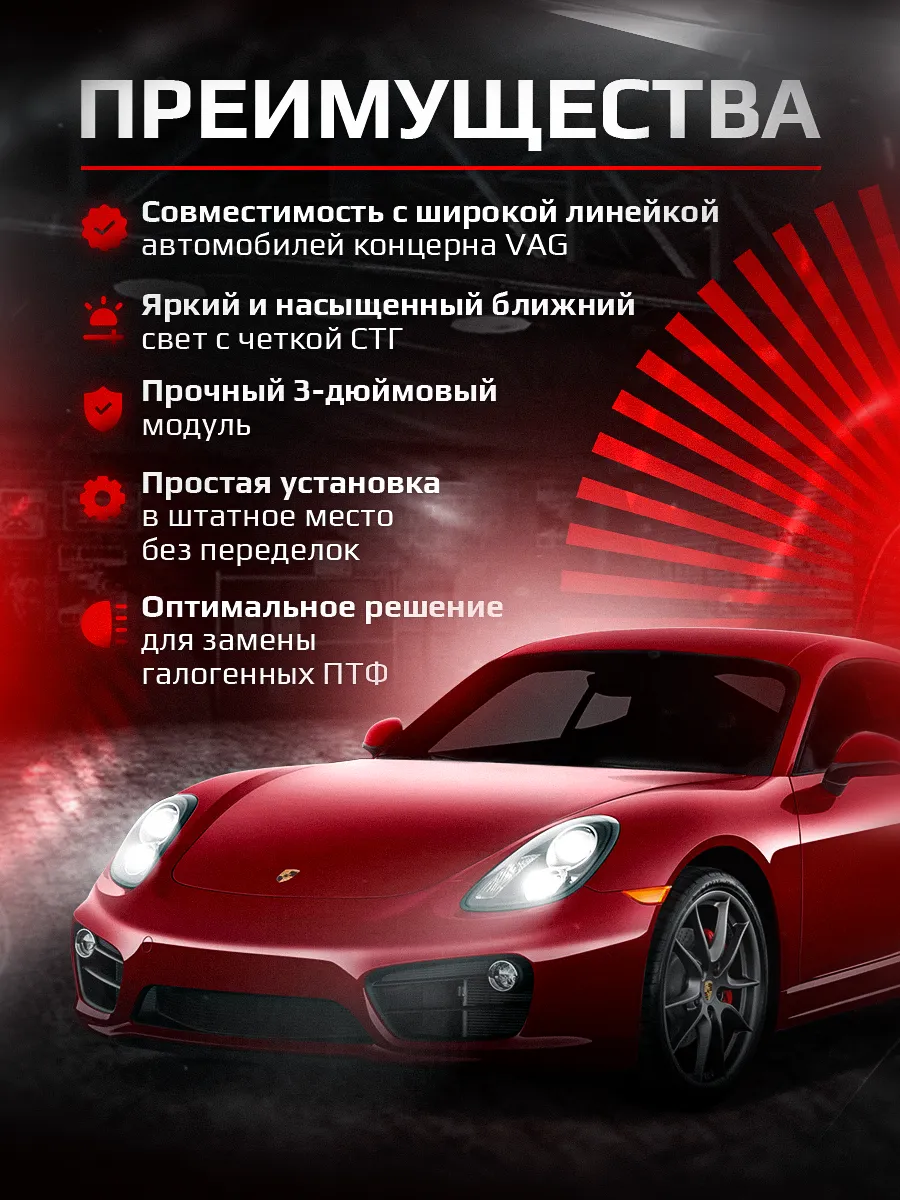 Светодиодные ПТФ 3″ ближнего свечения VOLKSWAGEN 