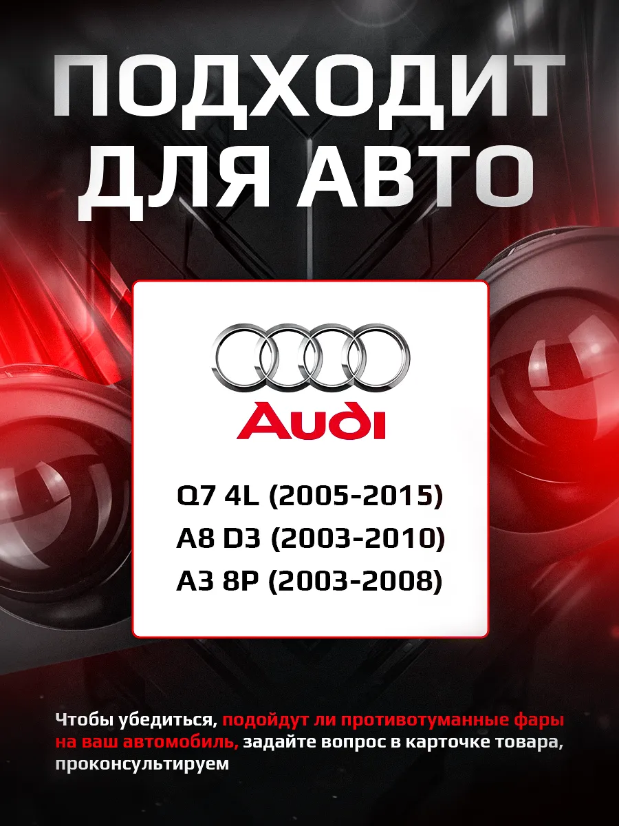 Светодиодные ПТФ 3″ ближнего свечения AUDI Q7 4L (2005-2015), A8 D3 (2003-2010), A3 8P (2003-2008) 