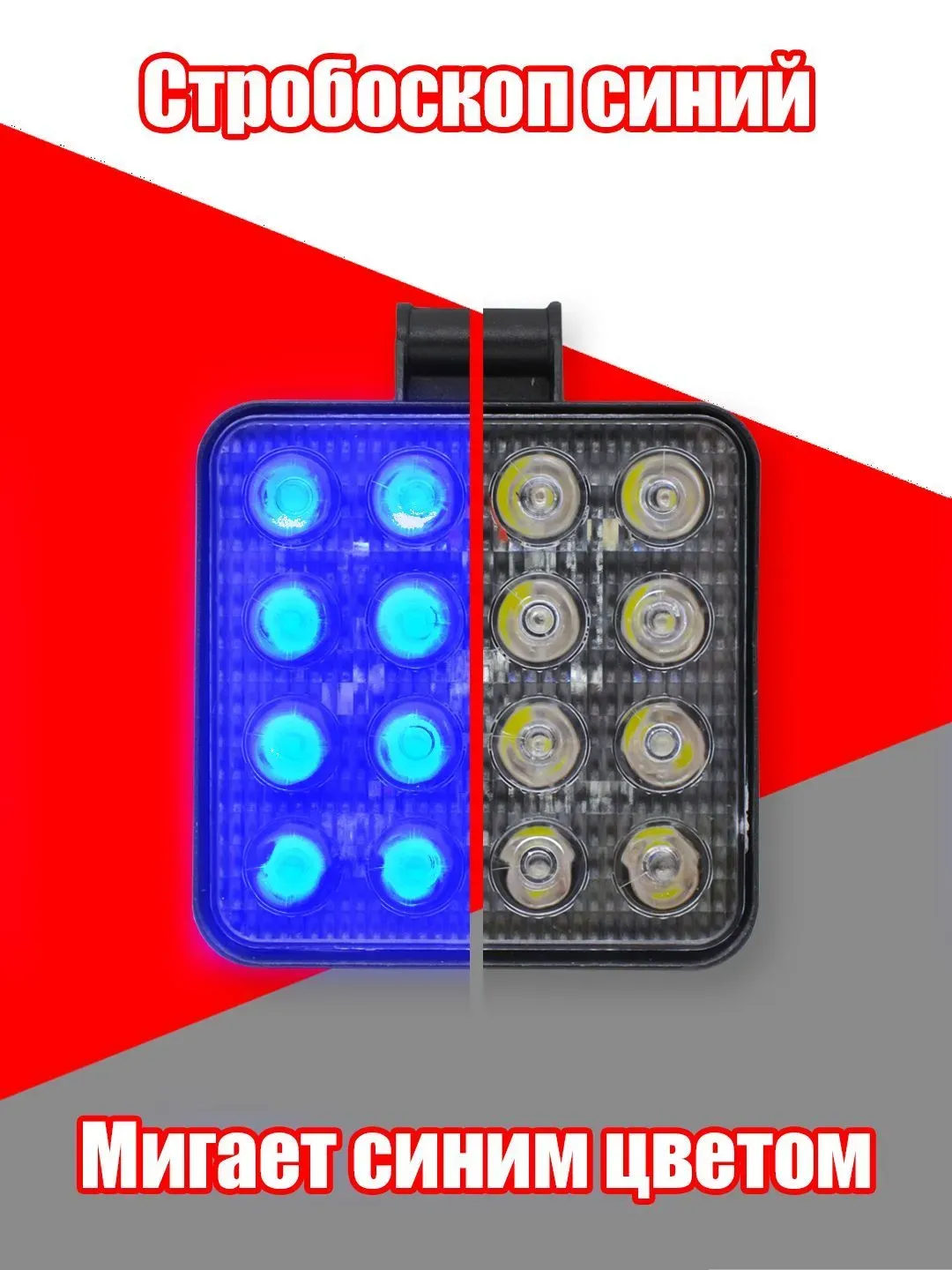 Фара диодная mini 48W КРАСНО-СИНИЙ СТРОБОСКОП/БЕЛЫЙ 12-24V 