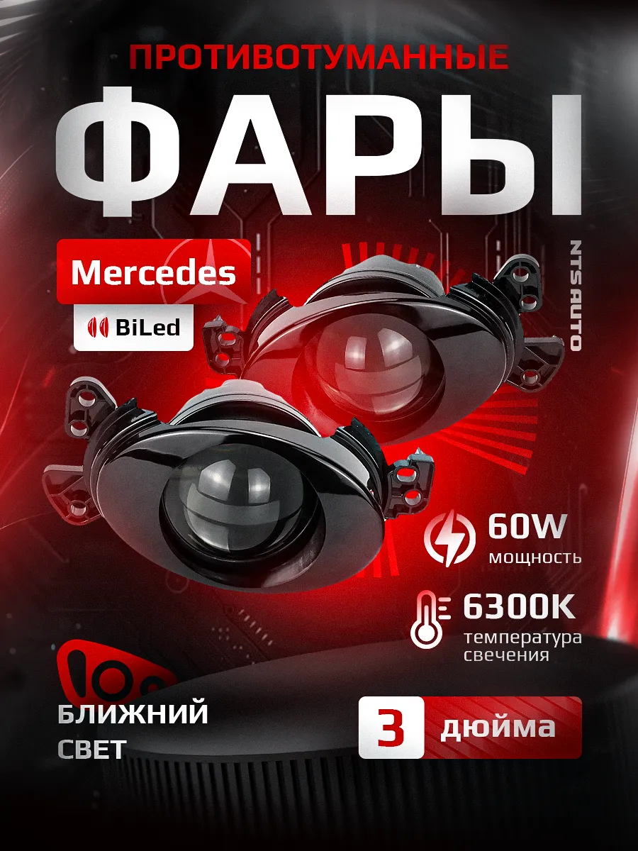 Светодиодные ПТФ 3″ ближнего свечения MERCEDES-BENZ  W164, W169, W204, W211, W212, W221, W245, C216 