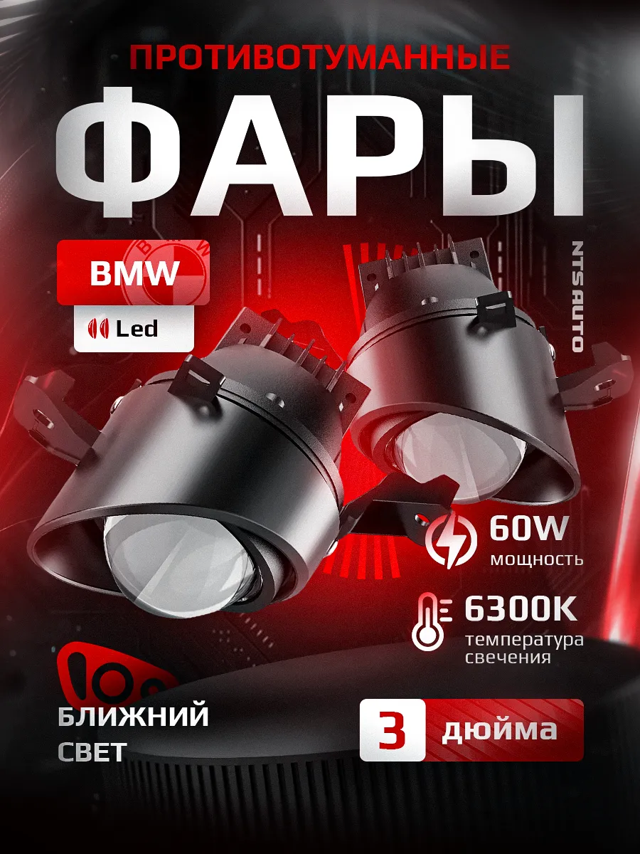 Светодиодные ПТФ 3″ ближнего свечения BMW E70, E71, E81, E82, E83, E84, E87, E88