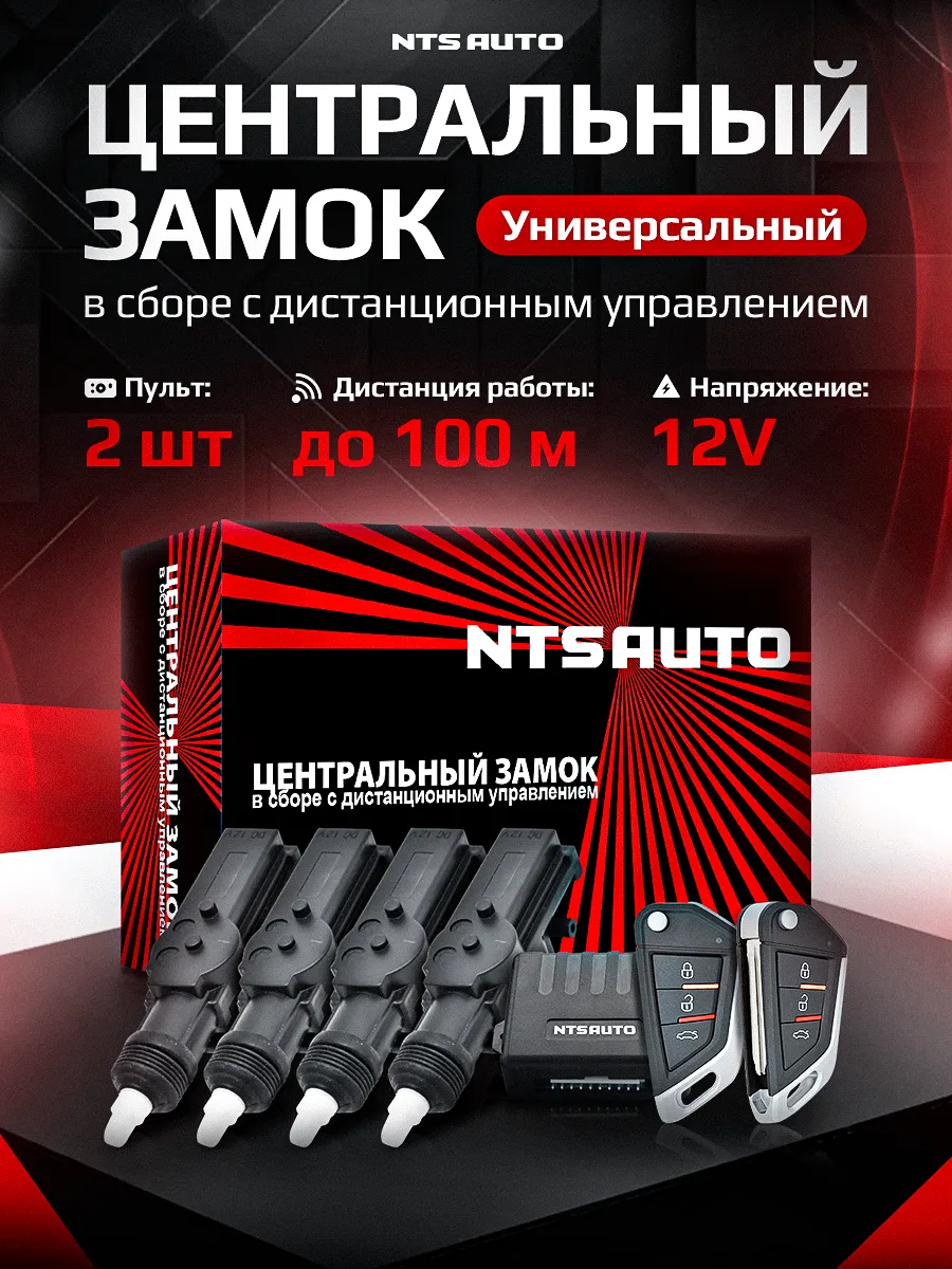 Центральный замок в сборе с пультами управления 545